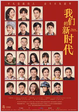 我们的新时代 第01集
