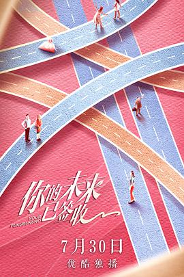 你的未来已签收 第02集