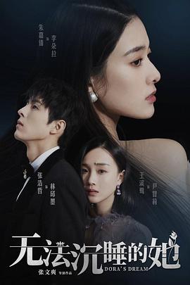 无法沉睡的她 第18集