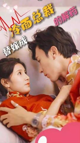 替嫁成冷面总裁的解药 1-20集