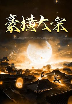 豪横大宋 1-20集