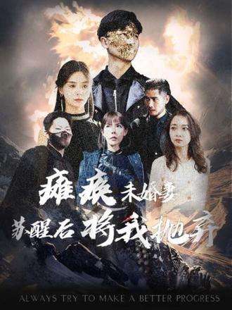 瘫痪未婚妻，苏醒后将我抛弃 1-20集