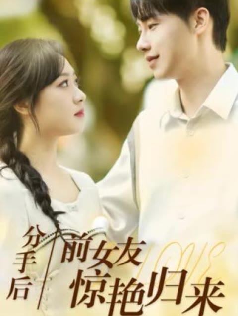 分手后，前女友惊艳归来50集 1-30集
