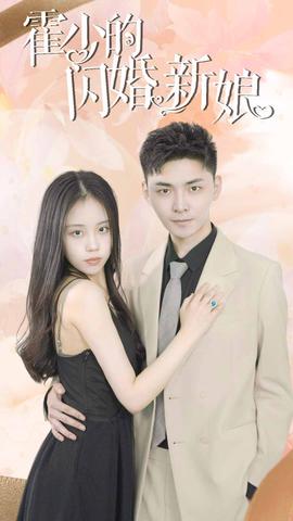 霍少的闪婚新娘 全集(大结局)