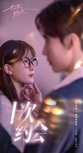 十次约会$玫瑰故事之相亲大作战 全集(大结局)