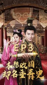 本想败国，却名垂青史 全集(大结局)