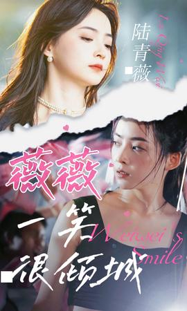 薇薇一笑很倾城 全集(大结局)