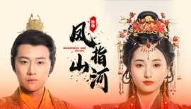 凤指山河 全集(大结局)