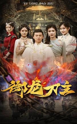 御龙刀主$举世欠我赊刀债 全集(大结局)