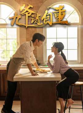 九爷请自重 全集(大结局)