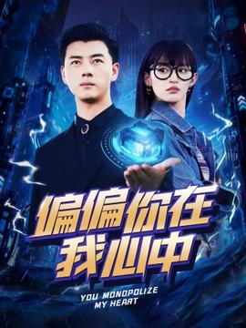 偏偏你在我心中 全集(大结局)