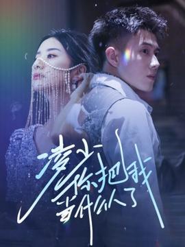 凌少你把我当什么人了 全集(大结局)