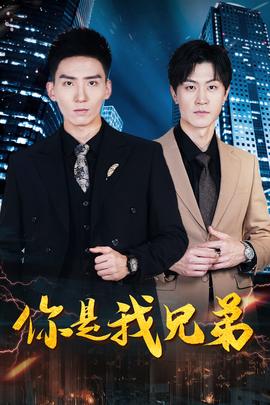 你是我兄弟短剧版 全集(大结局)