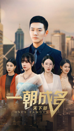 一朝成名天下知 全集(大结局)