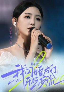 解约后，我闪婚成了乐坛顶流 全集(大结局)