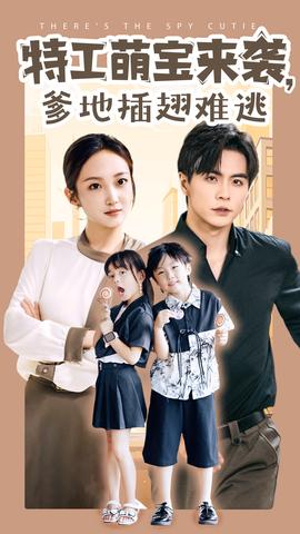 特工萌宝来袭，爹地插翅难逃 全集(大结局)