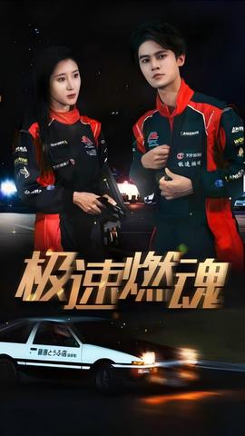 极速燃魂 全集(大结局)
