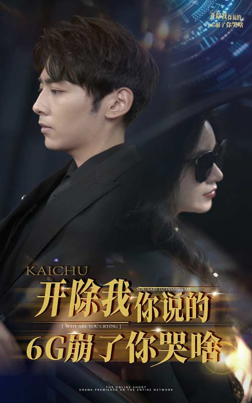 开除我你说的6G崩了你哭啥 全集(大结局)