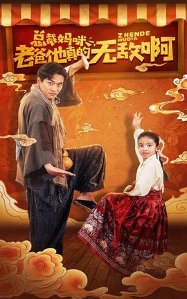 总裁妈咪老爸他真的无敌啊 全集(大结局)