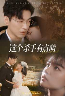 这个杀手有点萌 全集(大结局)