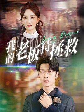 我的老板待拯救 全集(大结局)