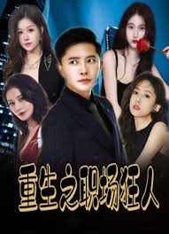 重生之职场狂人&我爱我家&风月俏佳人 全集(大结局)