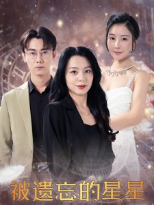 被遗忘的星星 全集(大结局)