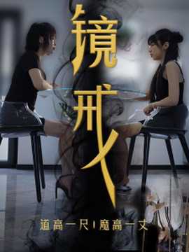 镜戒 全集(大结局)