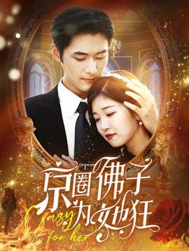 京圈佛子为她狂 全集(大结局)