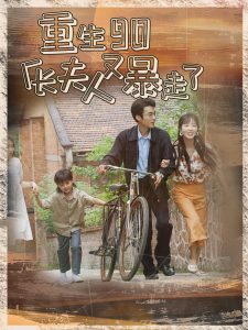 重生90厂长夫人又暴走了 全集(大结局)