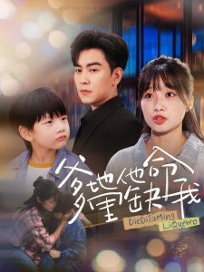 爹地他命里缺我 全集(大结局)