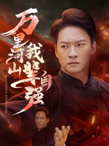 万里河山我辈自强 全集(大结局)