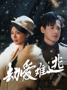 劫爱难逃 全集(大结局)