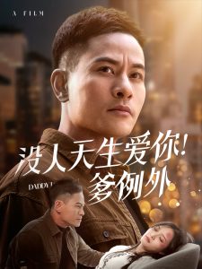 没人天生爱你爹例外 全集(大结局)