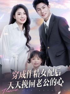穿成作精女配后天天挽回老公的心 全集(大结局)