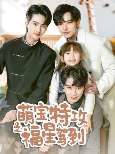 萌宝特攻之福星驾到 全集(大结局)