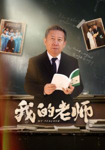我的老师短剧 全集(大结局)