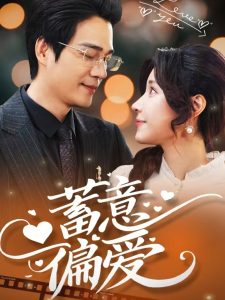 蓄意偏爱 全集(大结局)