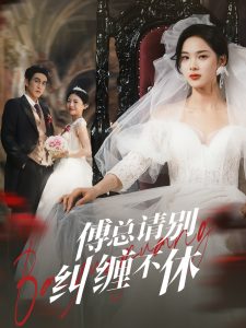 傅总请别纠缠不休 全集(大结局)