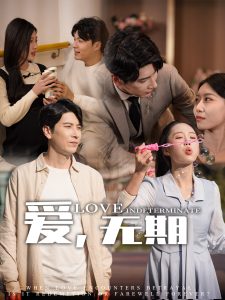 爱，无期 全集(大结局)