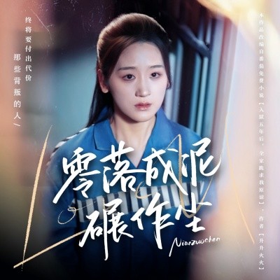 零落成泥碾作尘 全集(大结局)