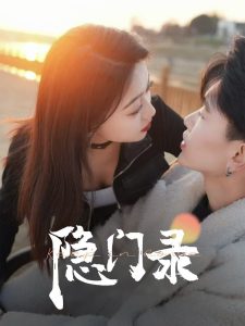 隐门录 全集(大结局)