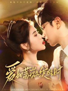 爱如蔷薇绽放时 全集(大结局)