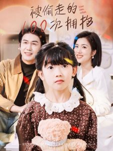 被偷走的100次拥抱 全集(大结局)