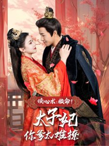 读心术：救命！太子妃你爹太难撩(全集)