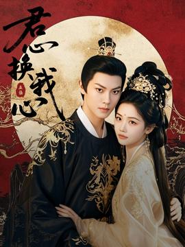 君心换我心 全集(大结局)