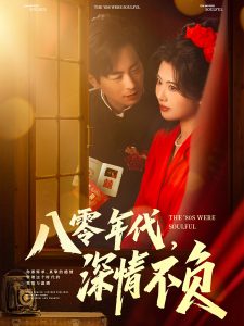 八零年代，深情不负 全集(大结局)