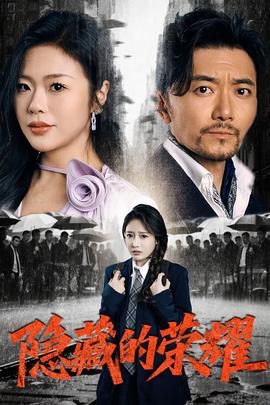 隐藏的荣耀(全集)