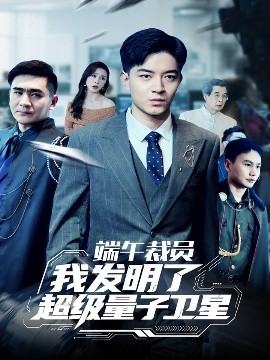 端午裁员我发明了超级量子卫星(全集)