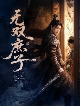 无双庶子(全集)